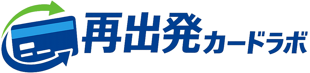 再出発カードラボ