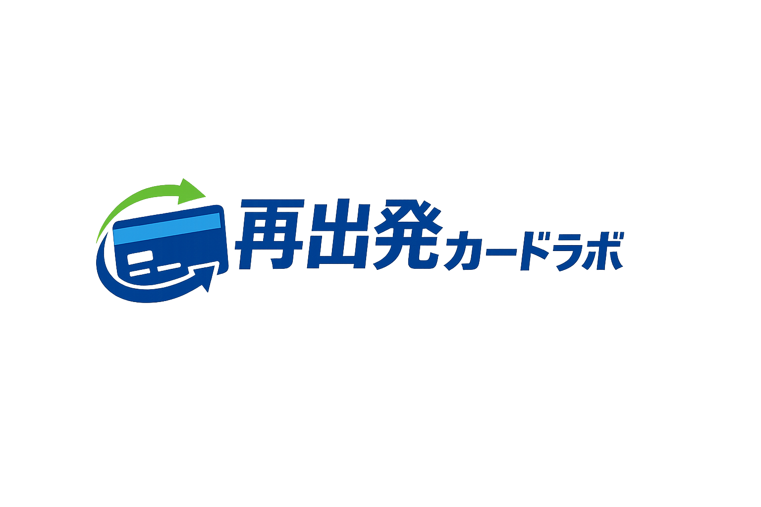 再出発カードラボ
